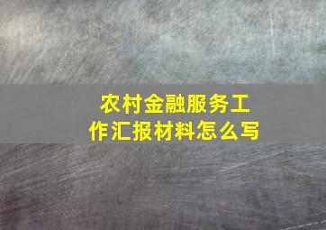 农村金融服务工作汇报材料怎么写