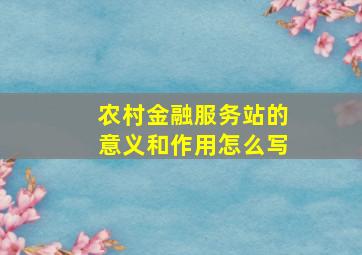 农村金融服务站的意义和作用怎么写