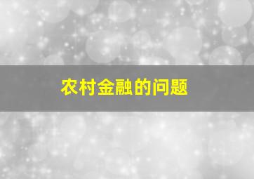 农村金融的问题