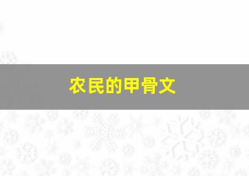 农民的甲骨文