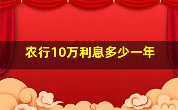 农行10万利息多少一年