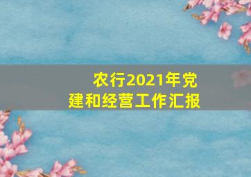 农行2021年党建和经营工作汇报