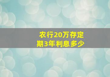 农行20万存定期3年利息多少