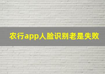 农行app人脸识别老是失败