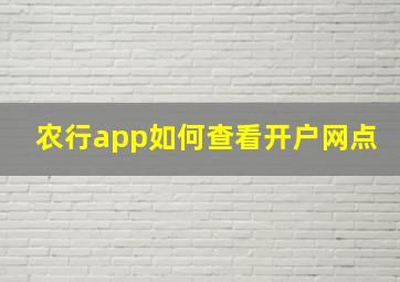 农行app如何查看开户网点