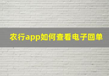 农行app如何查看电子回单