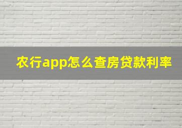 农行app怎么查房贷款利率