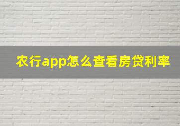 农行app怎么查看房贷利率