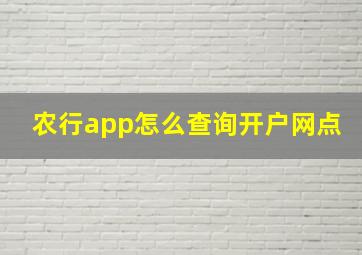 农行app怎么查询开户网点