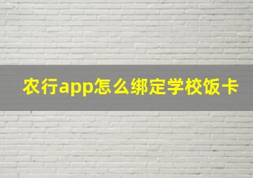 农行app怎么绑定学校饭卡