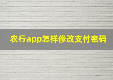 农行app怎样修改支付密码