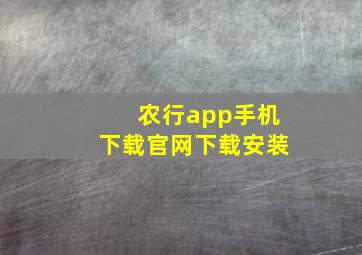 农行app手机下载官网下载安装