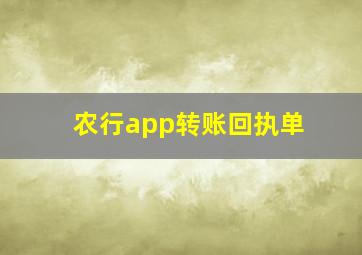 农行app转账回执单