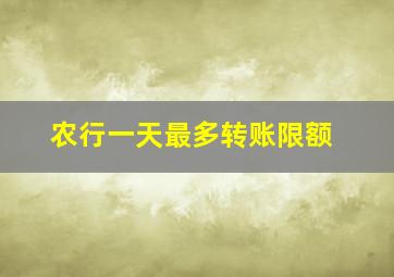 农行一天最多转账限额