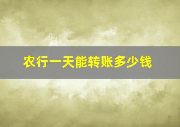 农行一天能转账多少钱