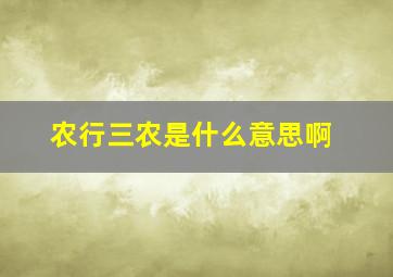 农行三农是什么意思啊