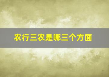 农行三农是哪三个方面