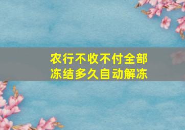 农行不收不付全部冻结多久自动解冻