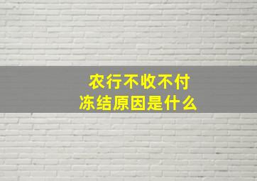 农行不收不付冻结原因是什么