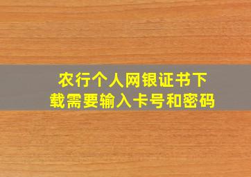 农行个人网银证书下载需要输入卡号和密码