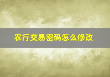 农行交易密码怎么修改