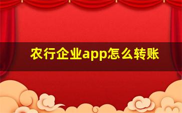 农行企业app怎么转账