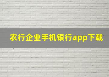 农行企业手机银行app下载