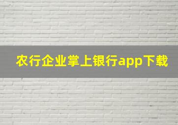 农行企业掌上银行app下载