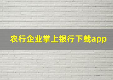 农行企业掌上银行下载app