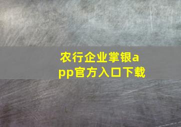 农行企业掌银app官方入口下载