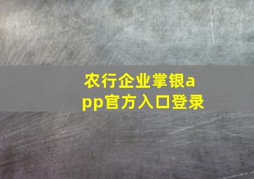 农行企业掌银app官方入口登录