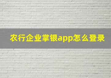 农行企业掌银app怎么登录