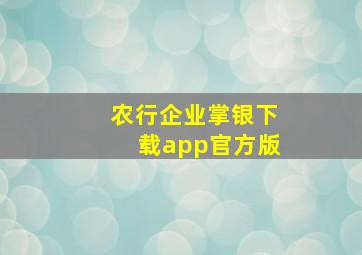 农行企业掌银下载app官方版