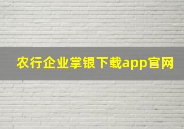 农行企业掌银下载app官网