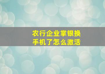 农行企业掌银换手机了怎么激活