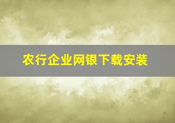 农行企业网银下载安装