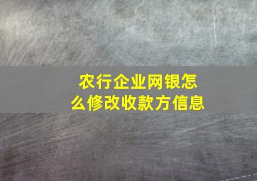 农行企业网银怎么修改收款方信息