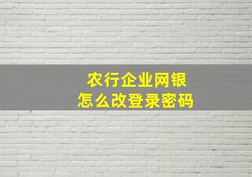 农行企业网银怎么改登录密码