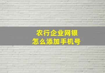 农行企业网银怎么添加手机号