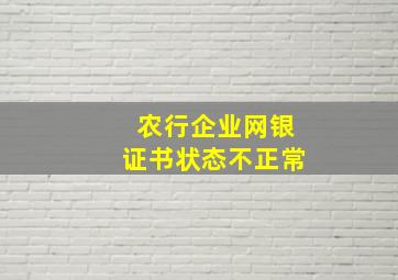 农行企业网银证书状态不正常