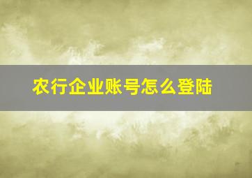 农行企业账号怎么登陆