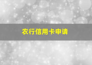 农行信用卡申请