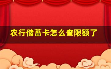 农行储蓄卡怎么查限额了