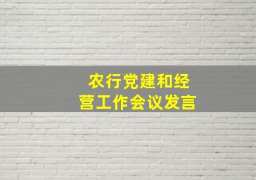 农行党建和经营工作会议发言