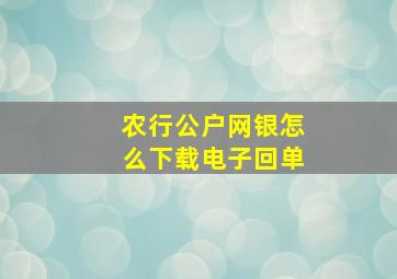 农行公户网银怎么下载电子回单