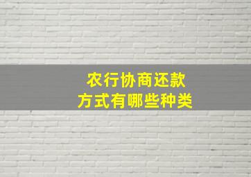 农行协商还款方式有哪些种类