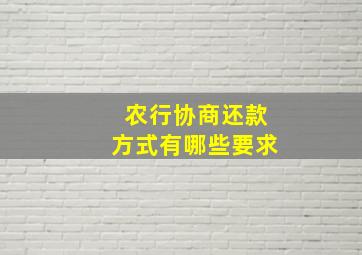 农行协商还款方式有哪些要求