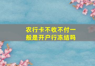 农行卡不收不付一般是开户行冻结吗