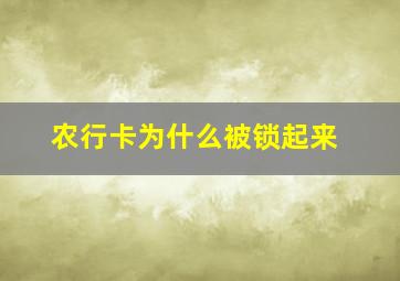 农行卡为什么被锁起来