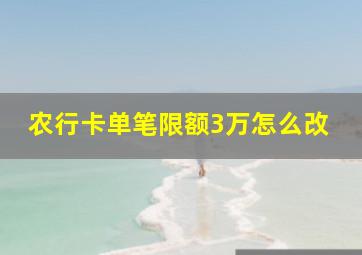 农行卡单笔限额3万怎么改